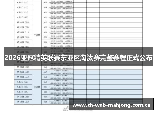 2026亚冠精英联赛东亚区淘汰赛完整赛程正式公布