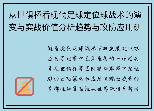 从世俱杯看现代足球定位球战术的演变与实战价值分析趋势与攻防应用研究 从世俱杯看现代足球定位球战术的演变与实战价值分析趋势与攻防应用研究