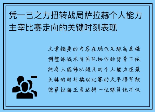 凭一己之力扭转战局萨拉赫个人能力主宰比赛走向的关键时刻表现