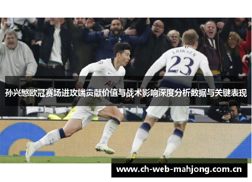 孙兴慜欧冠赛场进攻端贡献价值与战术影响深度分析数据与关键表现