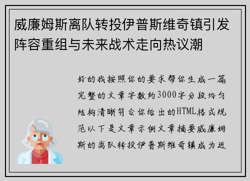 威廉姆斯离队转投伊普斯维奇镇引发阵容重组与未来战术走向热议潮