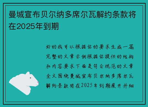 曼城宣布贝尔纳多席尔瓦解约条款将在2025年到期