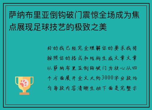 萨纳布里亚倒钩破门震惊全场成为焦点展现足球技艺的极致之美