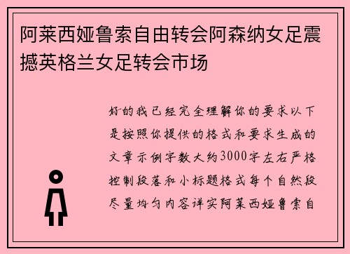 阿莱西娅鲁索自由转会阿森纳女足震撼英格兰女足转会市场