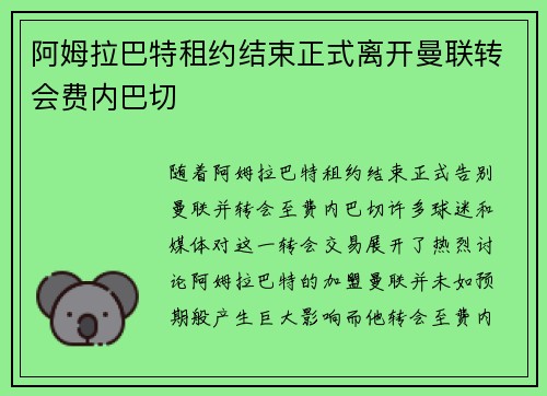 阿姆拉巴特租约结束正式离开曼联转会费内巴切