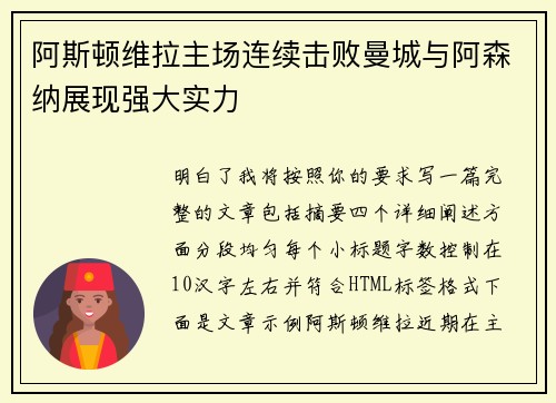 阿斯顿维拉主场连续击败曼城与阿森纳展现强大实力