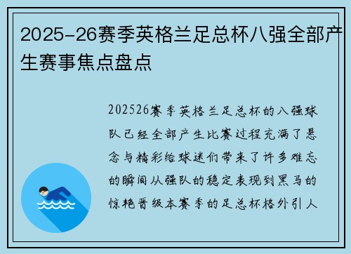 2025-26赛季英格兰足总杯八强全部产生赛事焦点盘点