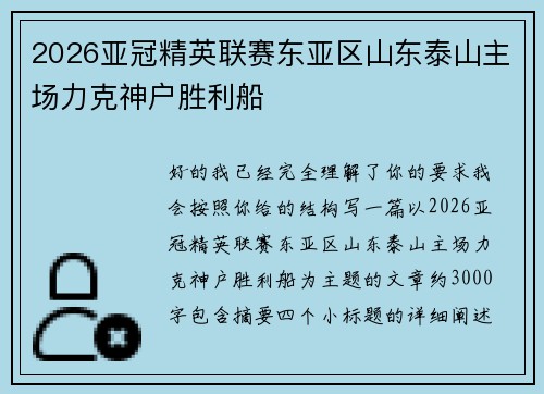 2026亚冠精英联赛东亚区山东泰山主场力克神户胜利船 2026亚冠精英联赛东亚区山东泰山主场力克神户胜利船
