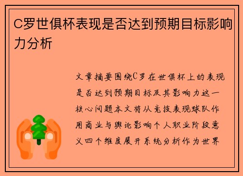 C罗世俱杯表现是否达到预期目标影响力分析