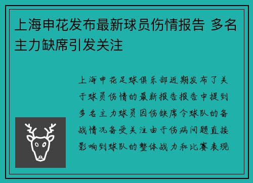 上海申花发布最新球员伤情报告 多名主力缺席引发关注 上海申花发布最新球员伤情报告 多名主力缺席引发关注