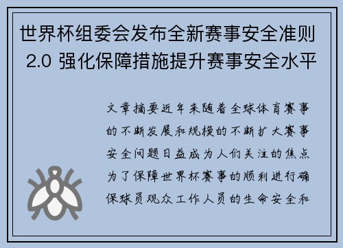 世界杯组委会发布全新赛事安全准则 2.0 强化保障措施提升赛事安全水平