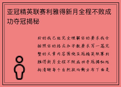 亚冠精英联赛利雅得新月全程不败成功夺冠揭秘
