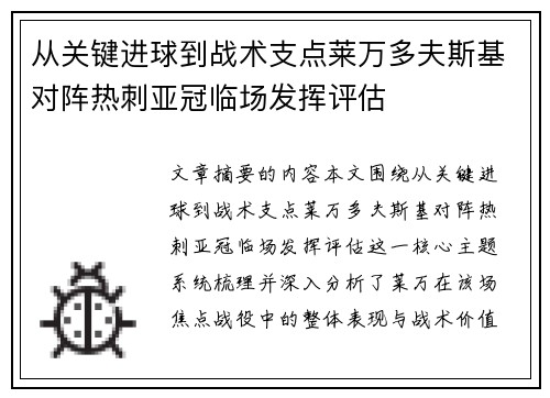 从关键进球到战术支点莱万多夫斯基对阵热刺亚冠临场发挥评估