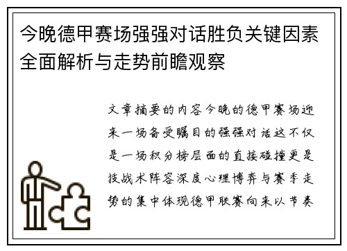 今晚德甲赛场强强对话胜负关键因素全面解析与走势前瞻观察