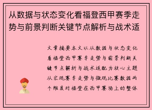 从数据与状态变化看福登西甲赛季走势与前景判断关键节点解析与战术适配