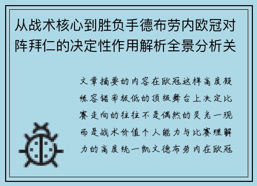 从战术核心到胜负手德布劳内欧冠对阵拜仁的决定性作用解析全景分析关键战