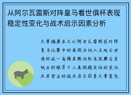 从阿尔瓦雷斯对阵皇马看世俱杯表现稳定性变化与战术启示因素分析