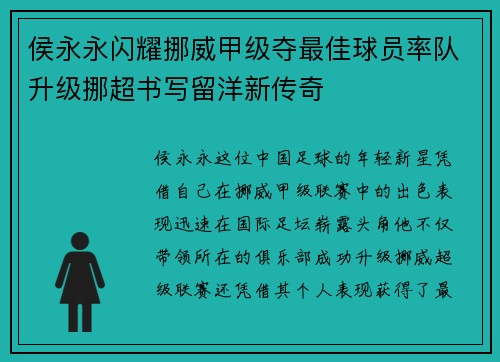 侯永永闪耀挪威甲级夺最佳球员率队升级挪超书写留洋新传奇