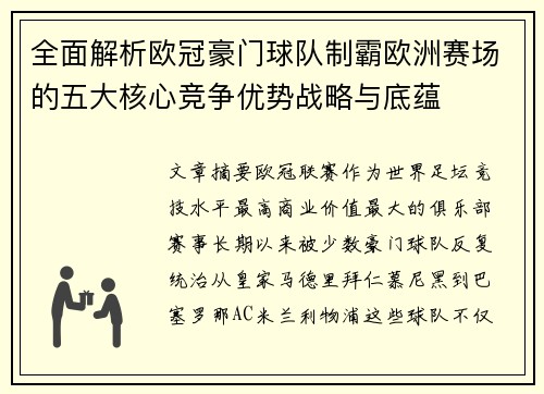 全面解析欧冠豪门球队制霸欧洲赛场的五大核心竞争优势战略与底蕴