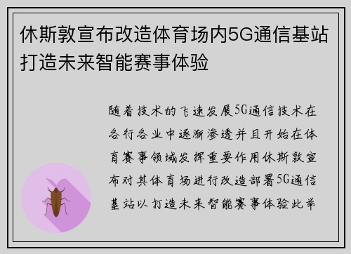 休斯敦宣布改造体育场内5G通信基站打造未来智能赛事体验