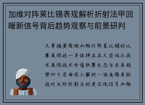 加维对阵莱比锡表现解析折射法甲回暖新信号背后趋势观察与前景研判