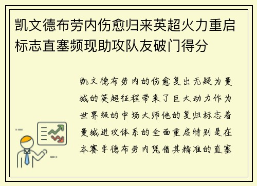 凯文德布劳内伤愈归来英超火力重启标志直塞频现助攻队友破门得分