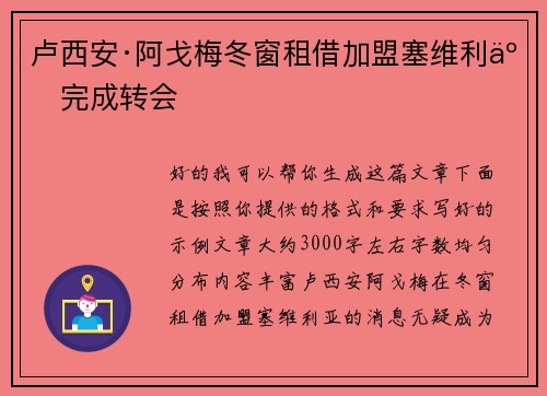 卢西安·阿戈梅冬窗租借加盟塞维利亚完成转会