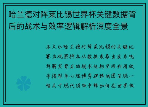 哈兰德对阵莱比锡世界杯关键数据背后的战术与效率逻辑解析深度全景