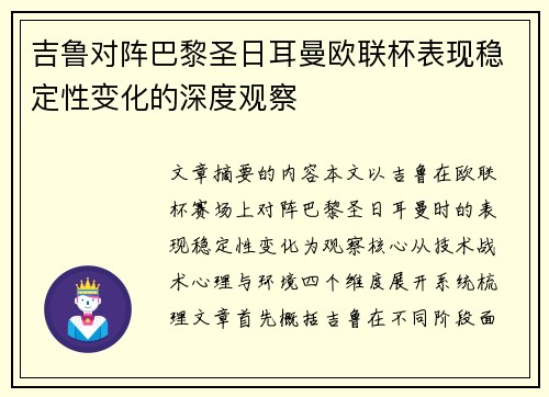吉鲁对阵巴黎圣日耳曼欧联杯表现稳定性变化的深度观察