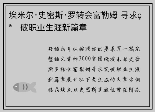 埃米尔·史密斯·罗转会富勒姆 寻求突破职业生涯新篇章