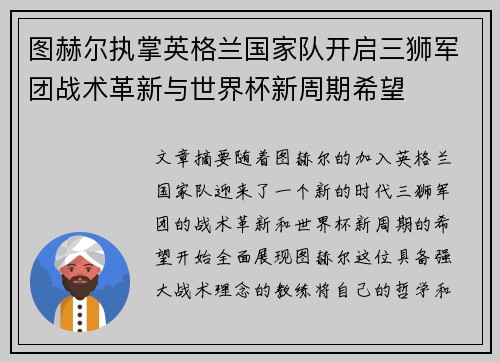 图赫尔执掌英格兰国家队开启三狮军团战术革新与世界杯新周期希望