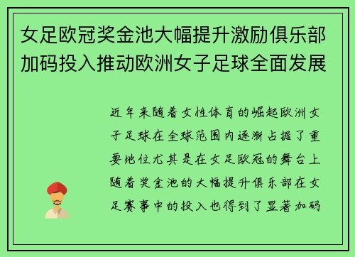 女足欧冠奖金池大幅提升激励俱乐部加码投入推动欧洲女子足球全面发展 ⚽💰📈
