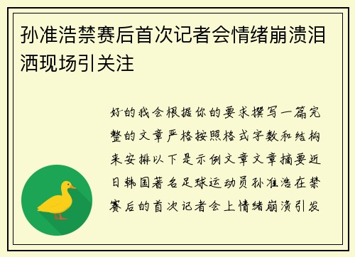 孙准浩禁赛后首次记者会情绪崩溃泪洒现场引关注