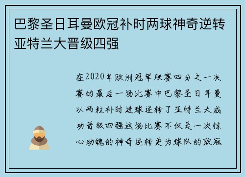 巴黎圣日耳曼欧冠补时两球神奇逆转亚特兰大晋级四强 巴黎圣日耳曼欧冠补时两球神奇逆转亚特兰大晋级四强