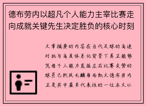 德布劳内以超凡个人能力主宰比赛走向成就关键先生决定胜负的核心时刻 德布劳内以超凡个人能力主宰比赛走向成就关键先生决定胜负的核心时刻