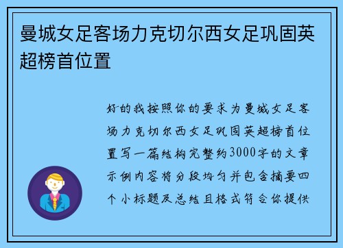 曼城女足客场力克切尔西女足巩固英超榜首位置